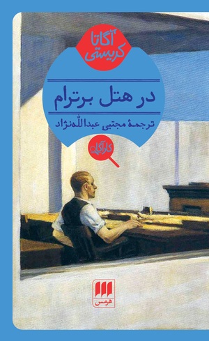 در هتل برترام by Agatha Christie