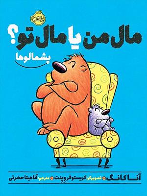 مال من یا مال تو؟ by Anna Kang, آناهیتا حضرتی