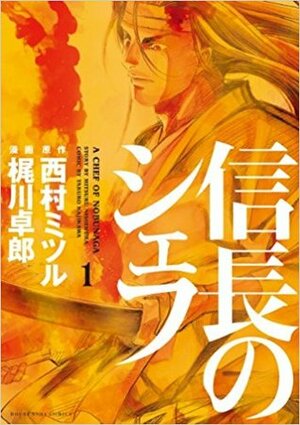 信長のシェフ 1 Nobunaga no Chef 1 by Mitsuru Nishimura, Takuro Kajikawa