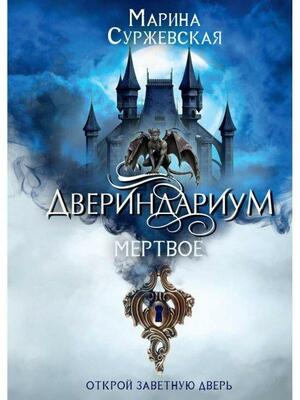 Мертвое (Двериндариум #1) by Марина Суржевская