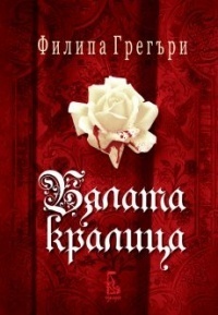 Бялата кралица by Philippa Gregory, Деница Райкова