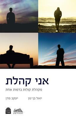 Ani Kohelet: I Am Kohelet: A Chorus of Voices by Yoel Bin-Nun, Yaakov Medan