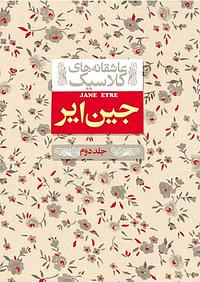 جین ایر by Charlotte Brontë