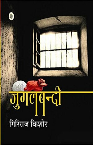 जुगलबन्दी by Giriraj Kishore