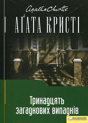Тринадцять загадкових випадків by Agatha Christie
