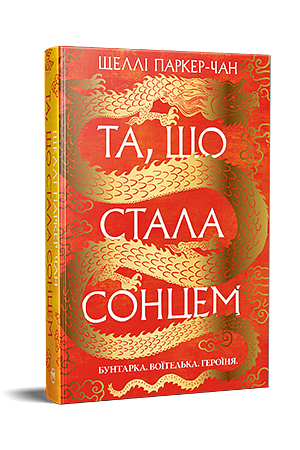 Та, що стала сонцем by Shelley Parker-Chan