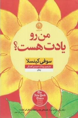 من رو یادت هست؟ by Sophie Kinsella