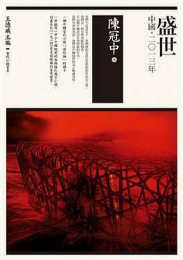 盛世 by 陳冠中, Chan Koonchung