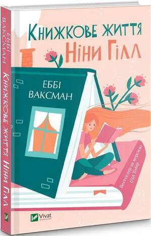 Книжкове життя Ніни Гілл by Abbi Waxman