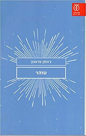 טוהר by Jonathan Franzen