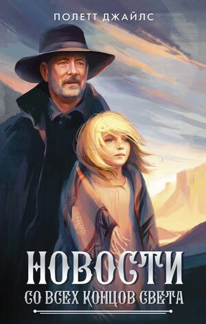 Новости со всех концов света by Paulette Jiles, Полетт Джайлс