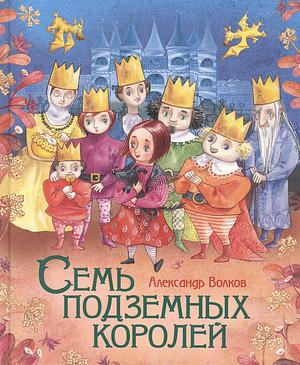 Семь подземных королей by Alexander Volkov