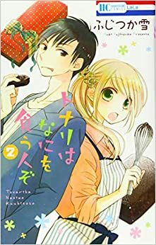 トナリはなにを食う人ぞ 2 Tonari wa Nani o Kuu Hito zo 2 by Yuki Fujitsuka