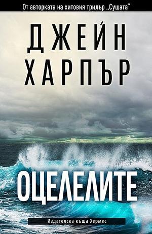 Оцелелите by Jane Harper