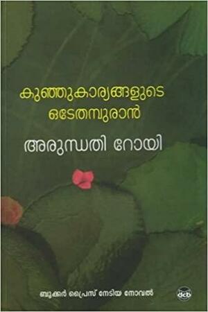 കുഞ്ഞുകാര്യങ്ങളുടെ ഒടേതമ്പുരാന്\u200d | Kunju kaaryangalude odeythampuran by Arundhati Roy