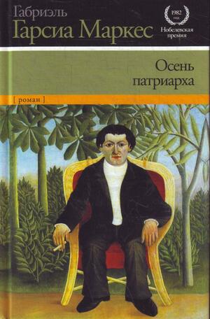 Осень патриарха by Gabriel García Márquez