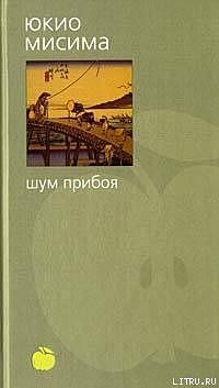 Шум Прибоя by Yukio Mishima, Yukio Mishima, Yukio Mishima