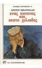 Ένας, κανένας και εκατό χιλιάδες by Luigi Pirandello