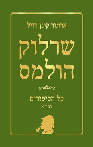 שרלוק הולמס כל הסיפורים - כרך א by Arthur Conan Doyle