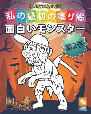 &#38754;&#30333;&#12356;&#12514;&#12531;&#12473;&#12479;&#12540; - Funny Monsters - &#31532;2&#24059;: &#23376;&#20379;&#12398;&#12383;&#12417;&#12398 by Dbm Publishing