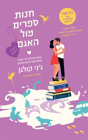 חנות ספרים מול האגם by Jenny Colgan