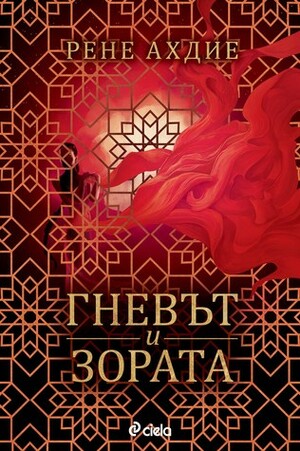 Гневът и зората by Христо Димитров, Renée Ahdieh