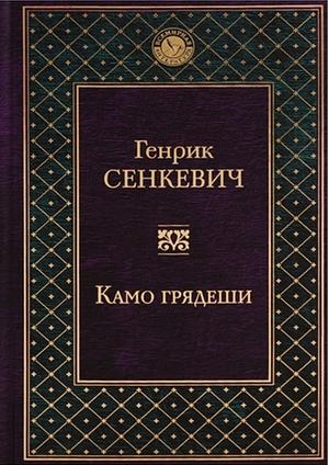Камо Грядеши by Генрик Сенкевич, Henryk Sienkiewicz