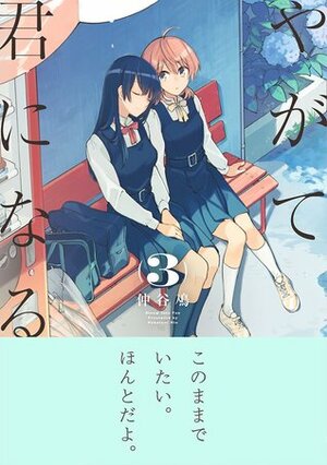 やがて君になる 3 Yagate Kimi ni Naru #3 by 仲谷 鳰, Nakatani Nio