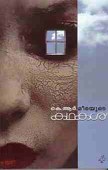 ഖബർ | Qubar by K.R. Meera