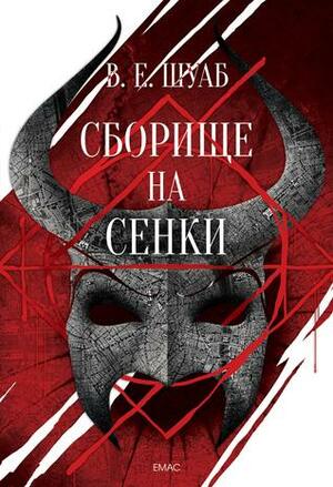 Сборище на сенки by В.Е. Шуаб, V.E. Schwab