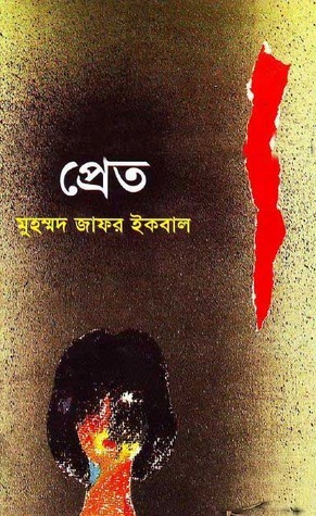 প্রেত by Muhammed Zafar Iqbal