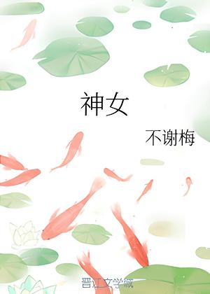神女 | Saving My Goddess by 不谢梅