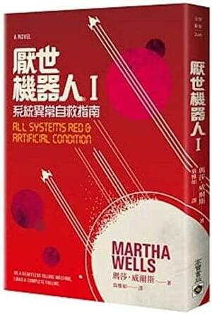 厭世機器人 Ⅰ：系統異常自救指南 by Martha Wells, 瑪莎·威爾斯