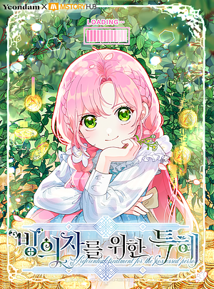 빙의자를 위한 특혜 시즌1 by 구르, 이린비