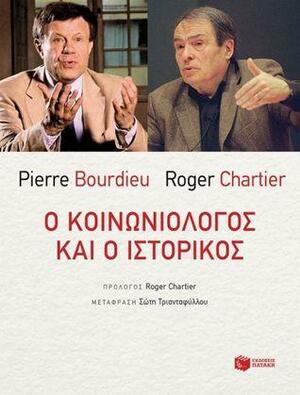 Ο κοινωνιολόγος και ο ιστορικός by Pierre Bourdieu, Roger Chartier