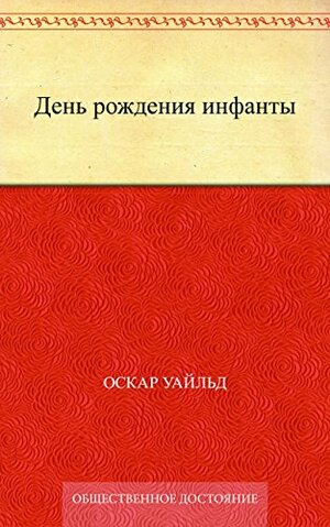 День рождения инфанты by Oscar Wilde, Oscar Wilde