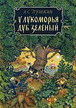 AS Pushkin There stands a green oak in English by Dmitriy Butko, Alexander Pushkin