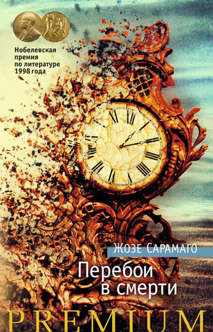 Перебои в смерти by José Saramago