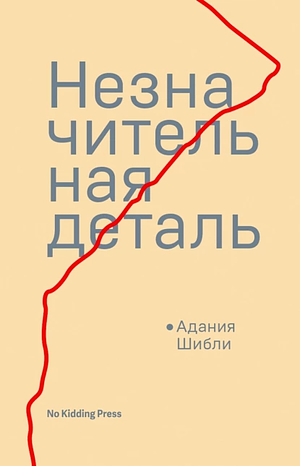 Незначительная деталь by Adania Shibli, Адания Шибли