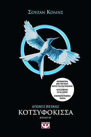 Κοτσυφόκισσα by Suzanne Collins