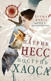 Поступь хаоса by Patrick Ness