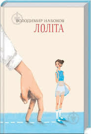 Лоліта by Vladimir Nabokov