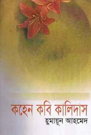 কহেন কবি কালিদাস by Humayun Ahmed