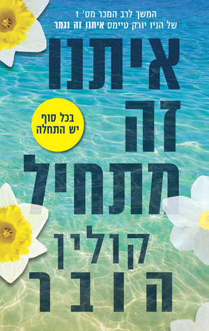 איתנו זה מתחיל by Colleen Hoover