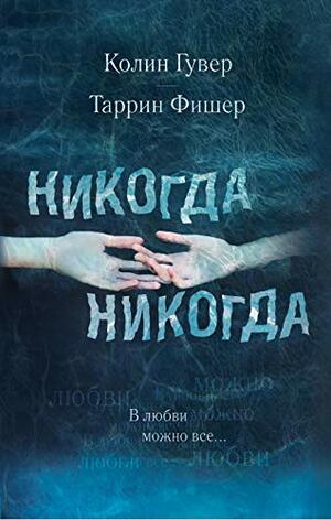 Никогда, никогда. Часть 3. В любви можно все by Tarryn Fisher, Tarryn Fisher, Colleen Hoover, Колин Гувер