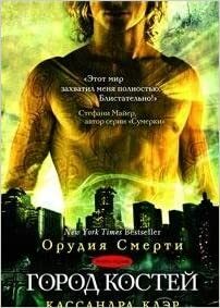 Город Костей by Cassandra Clare, Кассандра Клэр