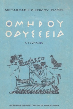 Ομήρου Οδύσσεια by Ελένη Κακριδή, Homer, Όμηρος, Ζήσιμος Σιδέρης