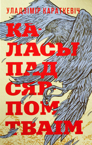 Каласы пад сярпом тваім by Uladzimir Karatkevich