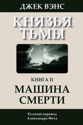 The Killing Machine (in Russian) by Jack Vance