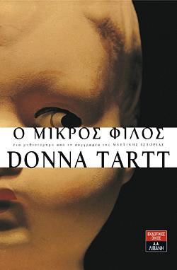 Ο Μικρός Φίλος by Donna Tartt